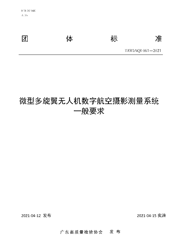 微型多旋翼无人机数字航空摄影测量系统一般要求 (T/GDAQI 061-2021)