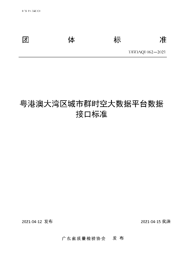 粤港澳大湾区城市群时空大数据平台数据接口标准 (T/GDAQI 062-2021)