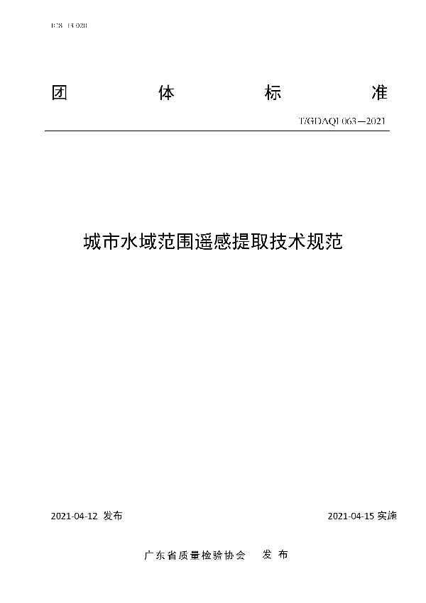 城市水域范围遥感提取技术规范 (T/GDAQI 063-2021)