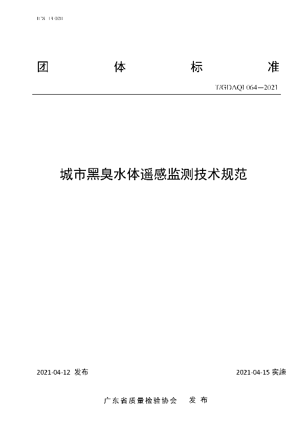 城市黑臭水体遥感监测技术规范 (T/GDAQI 064-2021)