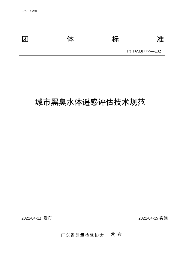 城市黑臭水体遥感评估技术规范 (T/GDAQI 065-2021)