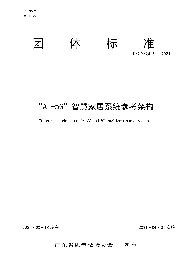 “AI+5G”智慧家居系统参考架构 (T/GDAQI 51-2021)