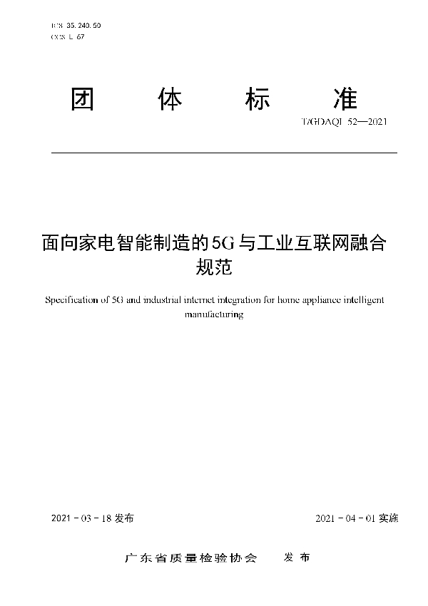 面向家电智能制造的5G与工业互联网融合规范 (T/GDAQI 52-2021)