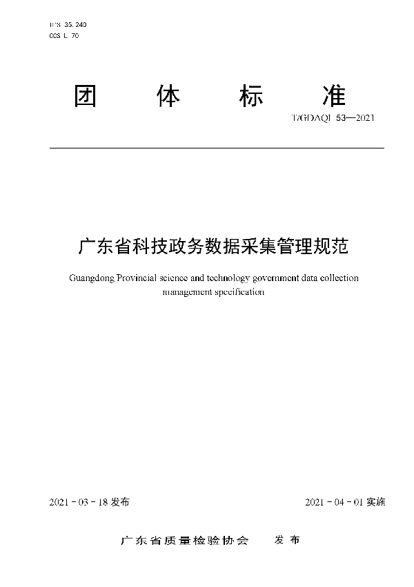 广东省科技政务数据采集管理规范 (T/GDAQI 53-2021)