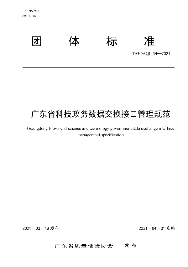 广东省科技政务数据交换接口管理规范 (T/GDAQI 54-2021)