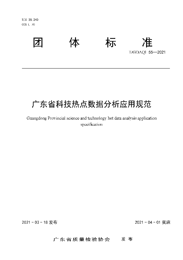 广东省科技热点数据分析应用规范 (T/GDAQI 55-2021)