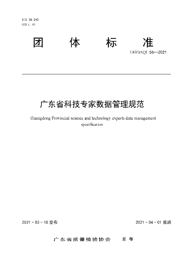 广东省科技专家数据管理规范 (T/GDAQI 56-2021)