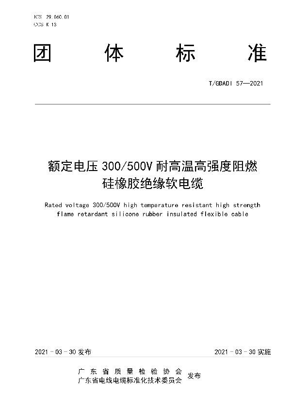 额定电压 300/500V 耐高温高强度阻燃硅橡胶绝缘软电缆 (T/GDAQI 57-2021)