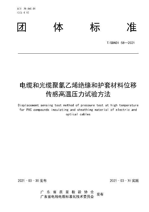 电缆和光缆聚氯乙烯绝缘和护套材料位移传感高温压力试验方法 (T/GDAQI 58-2021)