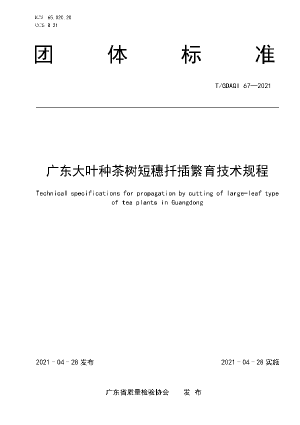 广东大叶种茶树短穗扦插繁育技术规程 (T/GDAQI 67-2021)