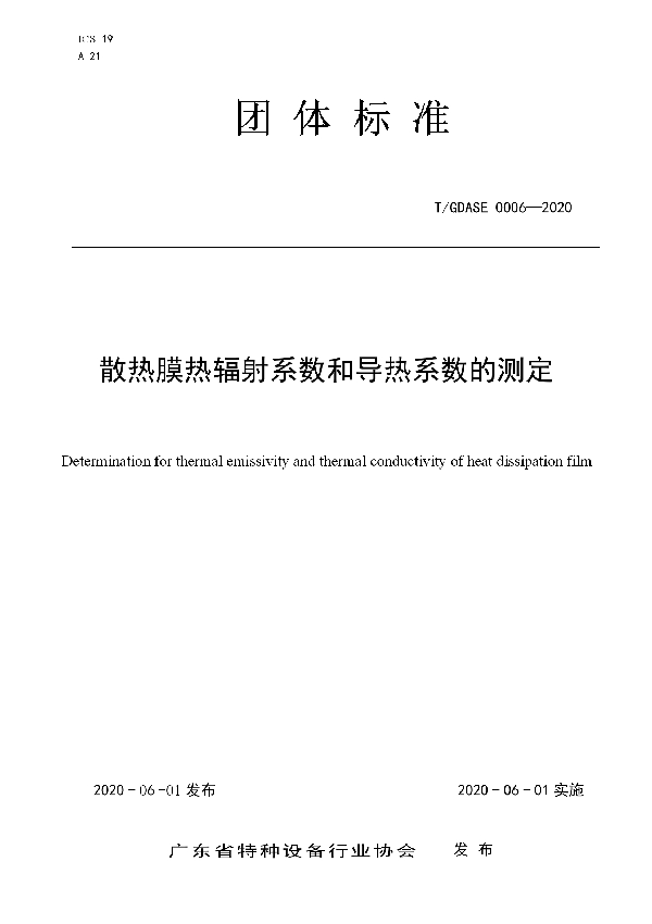 散热膜热辐射系数和导热系数的测定 (T/GDASE 0006-2020)