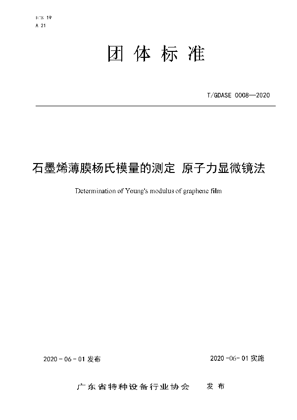 石墨烯薄膜杨氏模量的测定 原子力显微镜法 (T/GDASE 0008-2020)