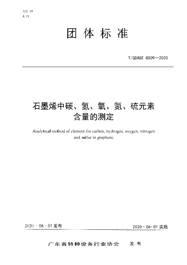 石墨烯中碳、氢、氧、氮、硫元素 含量的测定 (T/GDASE 0009-2020)