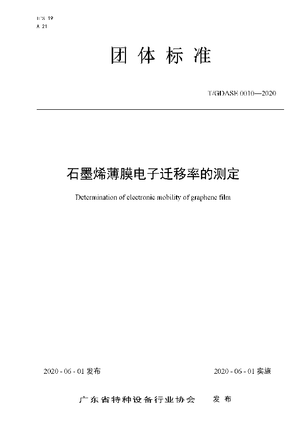 石墨烯薄膜电子迁移率的测定 (T/GDASE 0010-2020)