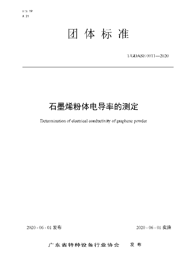 石墨烯粉体电导率的测定 (T/GDASE 0011-2020)