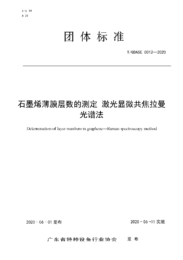 石墨烯薄膜层数的测定 激光显微共焦拉曼光谱法 (T/GDASE 0012-2020)