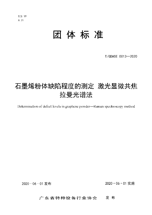 石墨烯粉体缺陷程度的测定 激光显微共焦拉曼光谱法 (T/GDASE 0013-2020)