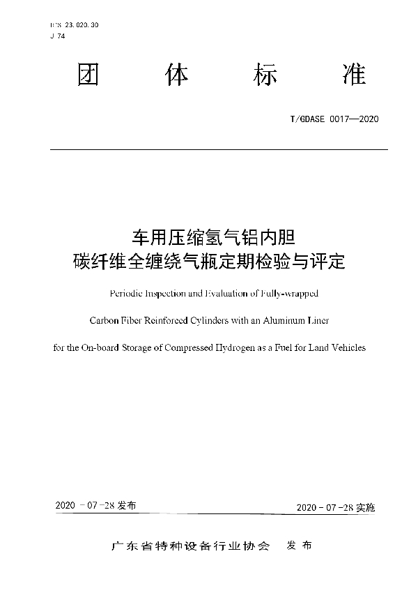 车用压缩氢气铝内胆 碳纤维全缠绕气瓶定期检验与评定 (T/GDASE 0017-2020)