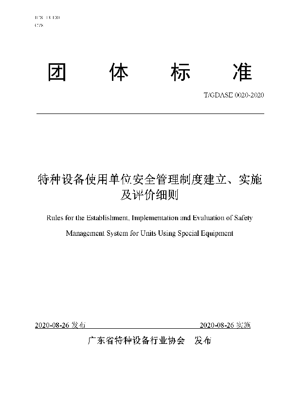 特种设备使用单位安全管理制度建立、实施及评价细则 (T/GDASE 0020-2020)