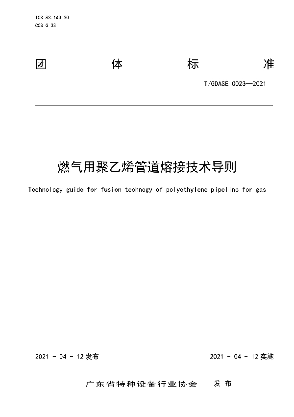 燃气用聚乙烯管道熔接技术导则 (T/GDASE 0023-2021)