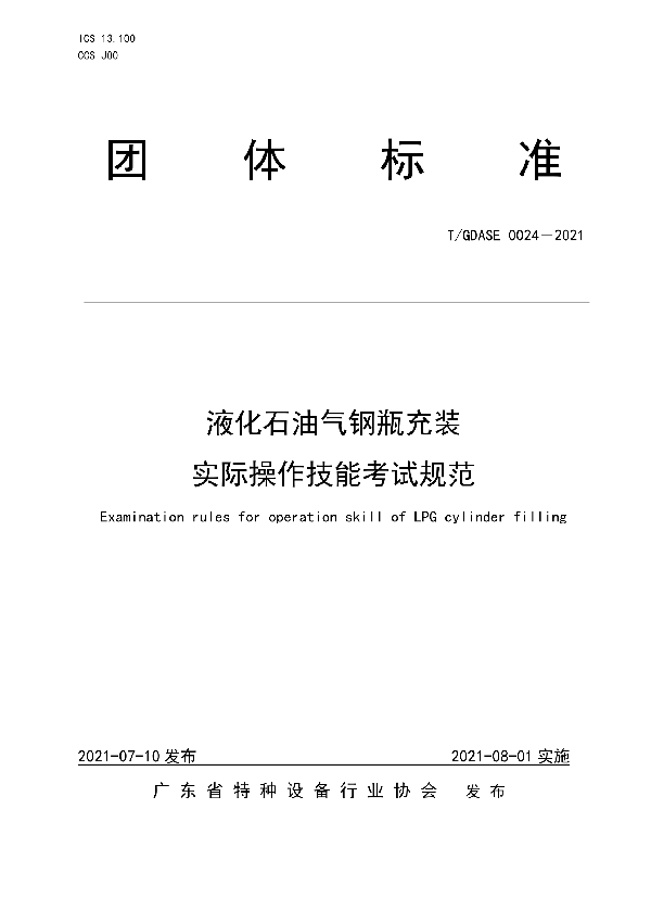 液化石油气瓶充装实际操作技能考试规范 (T/GDASE 0024-2021)