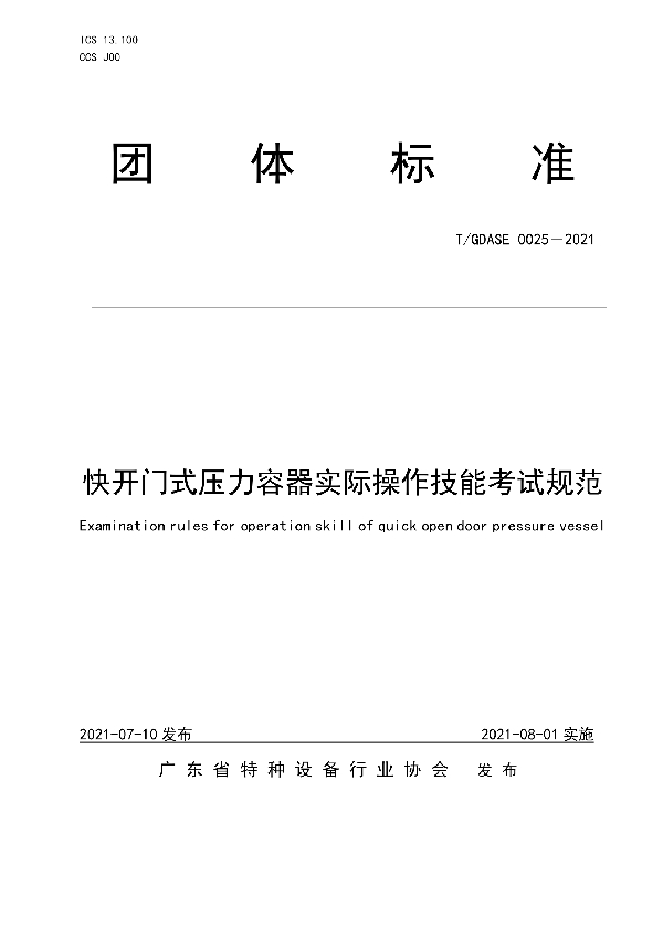 快开门式压力容器实际操作技能考试规范 (T/GDASE 0025-2021)