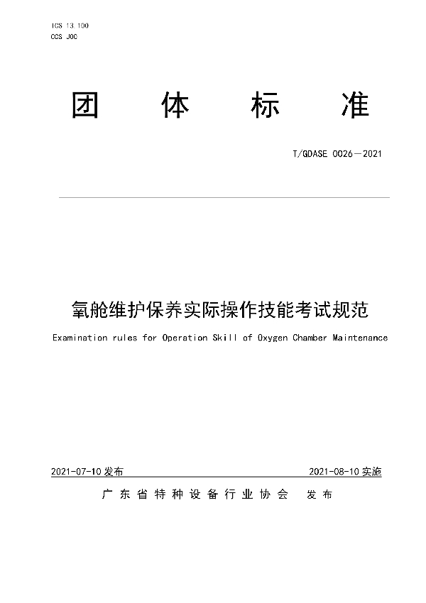 氧舱维护保养实际操作技能考试规范 (T/GDASE 0026-2021)