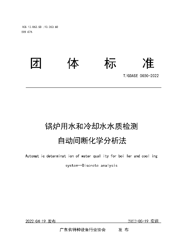 广东省特种设备行业协会团体标准公告 (T/GDASE 0030-2022)