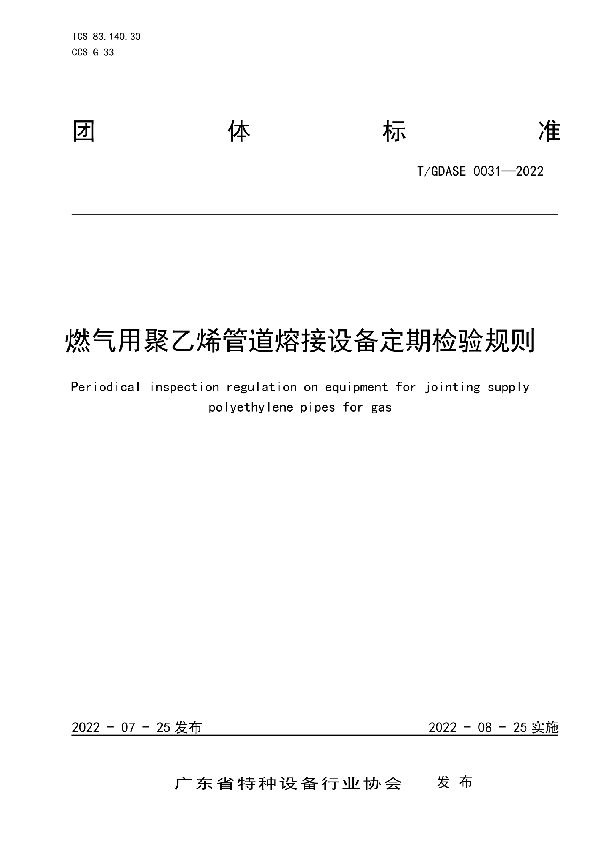 燃气用聚乙烯管道熔接设备定期检验规则 (T/GDASE 0031-2022)