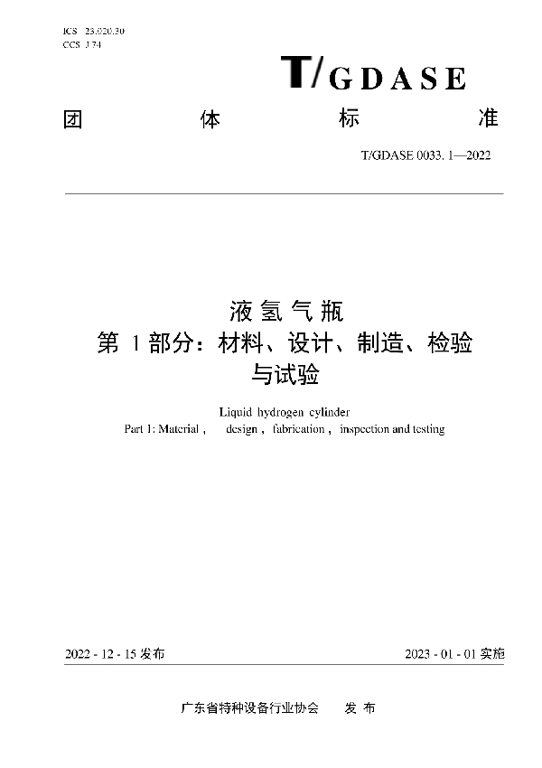 液氢气瓶——第1部分：设计、制造、检验、试验 (T/GDASE 0033.1-2022)