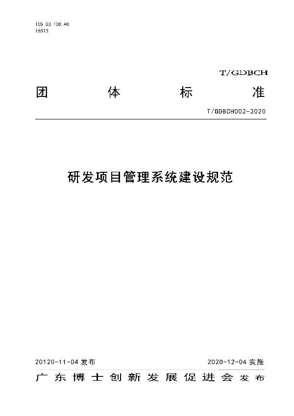 研发项目管理系统建设规范 (T/GDBCH 02-2020)