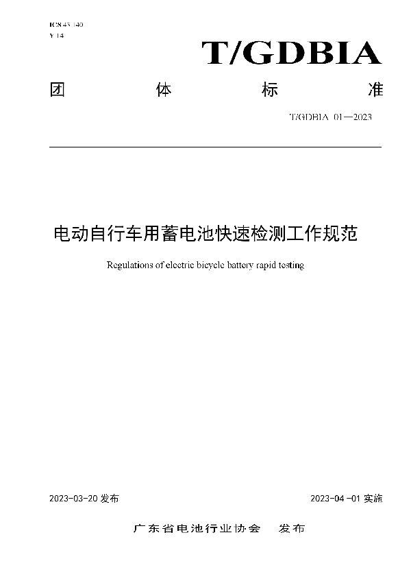 电动自行车用蓄电池快速检测工作规范 (T/GDBIA 01-2023)