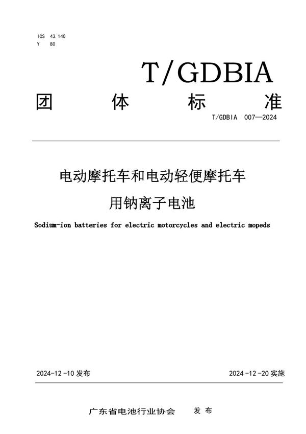 电动摩托车和电动轻便摩托车用钠离子电池 (T/GDBIA 07-2024)