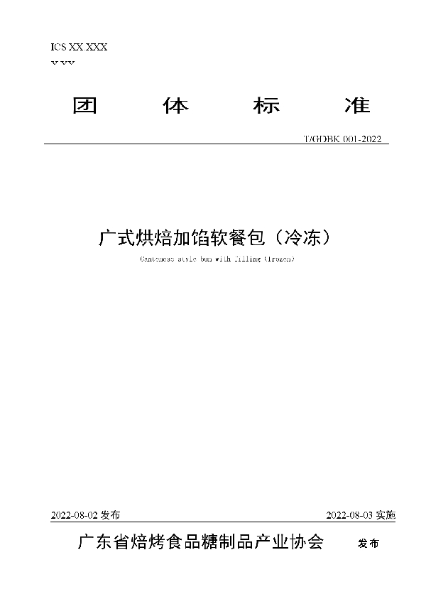 广式烘焙加馅软餐包（冷冻） (T/GDBK 001-2022)