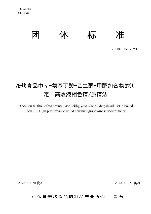 焙烤食品中γ-氨基丁酸-乙二醛-甲醛加合物的测定  高效液相色谱/质谱法 (T/GDBK 006-2023)