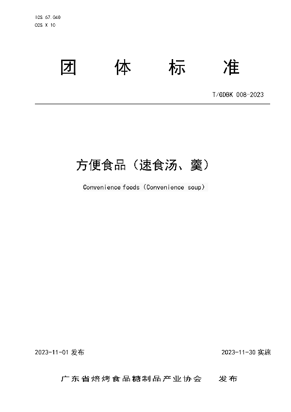 方便食品（速食汤、羹） (T/GDBK 008-2023)