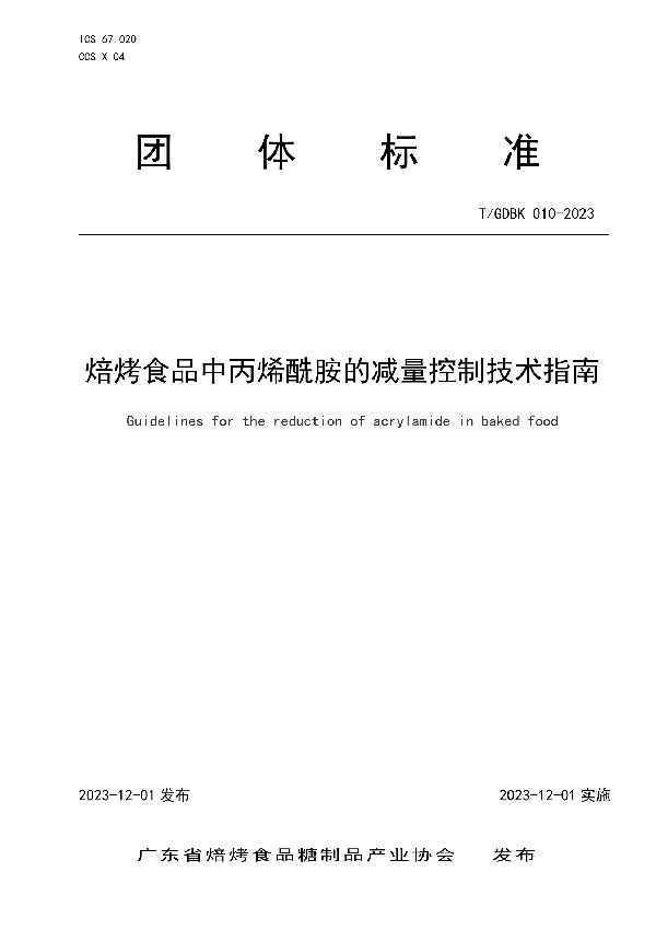 焙烤食品中丙烯酰胺的减量控制技术指南 (T/GDBK 010-2023)