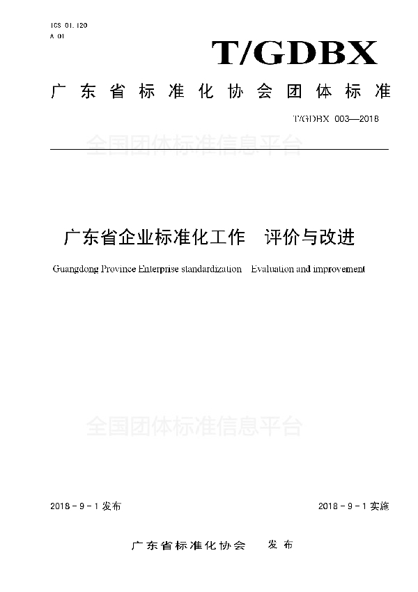 广东省企业标准化工作 评价与改进 (T/GDBX 003-2018)