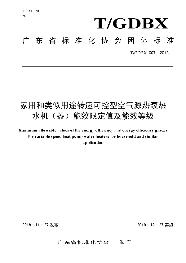 家用和类似用途转速可控型空气源热泵热水机（器）能效限定值及能效等级 (T/GDBX 007-2018)