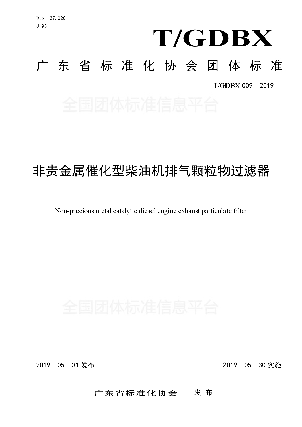 非贵金属催化型柴油机排气颗粒物过滤器 (T/GDBX 009-2019)