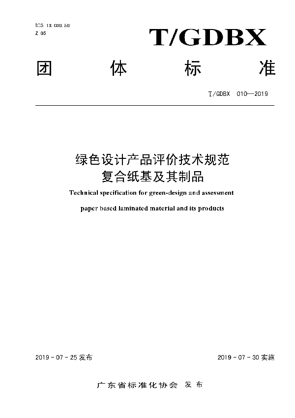 绿色设计产品评价技术规范 复合纸基及其制品 (T/GDBX 010-2019)