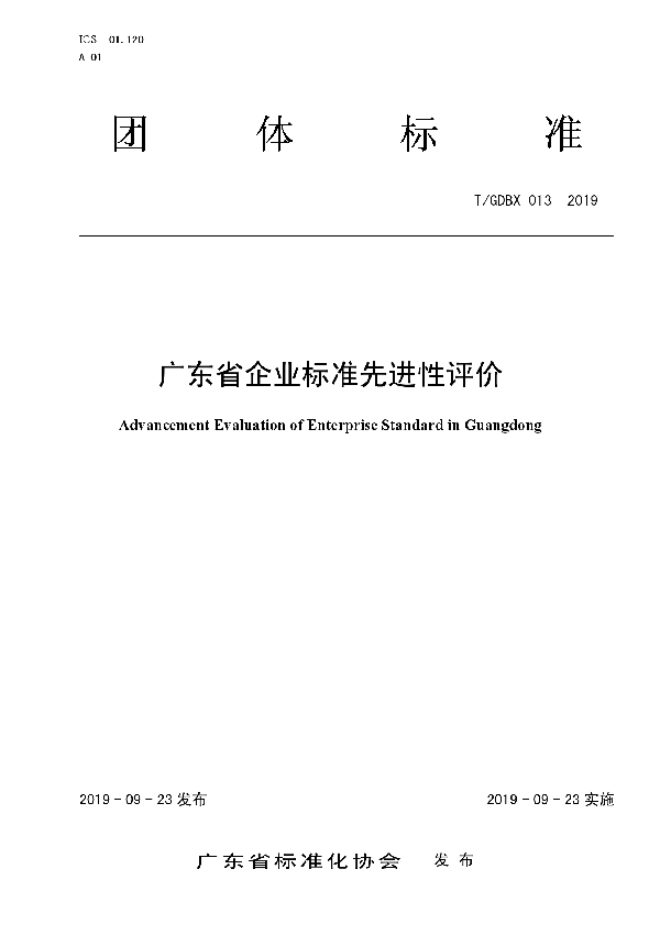 广东省企业标准先进性评价 (T/GDBX 013-2019)