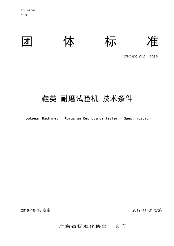 鞋类 耐磨试验机 技术条件 (T/GDBX 015-2019)