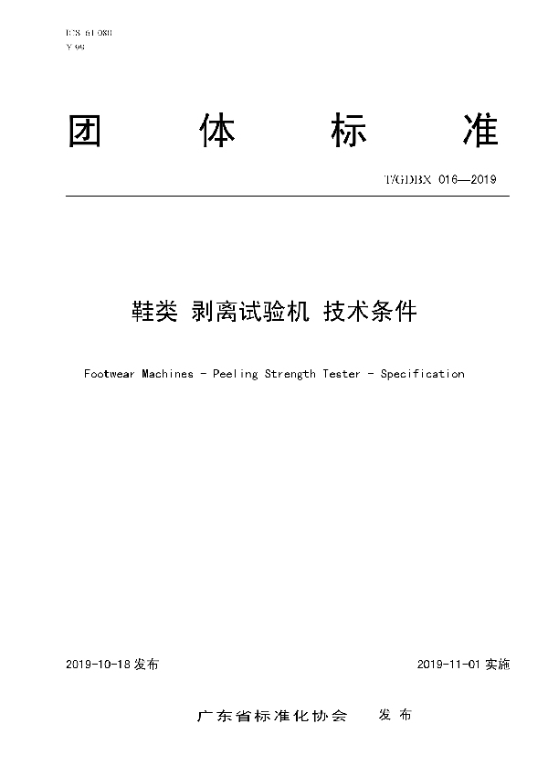 鞋类 剥离试验机 技术条件 (T/GDBX 016-2019)