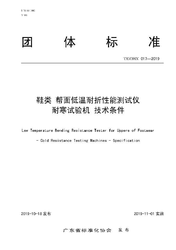 鞋类 帮面低温耐折性能测试仪 耐寒试验机 技术条件 (T/GDBX 017-2019)