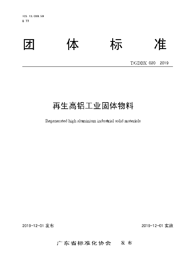 再生高铝工业固体物料 (T/GDBX 020-2019)