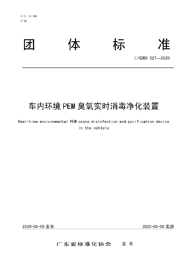 车内环境PEM臭氧实时消毒净化装置 (T/GDBX 027-2020)