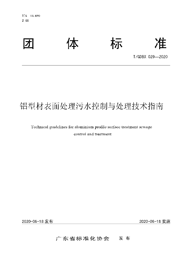 铝型材表面处理污水控制与处理技术指南 (T/GDBX 029-2020)