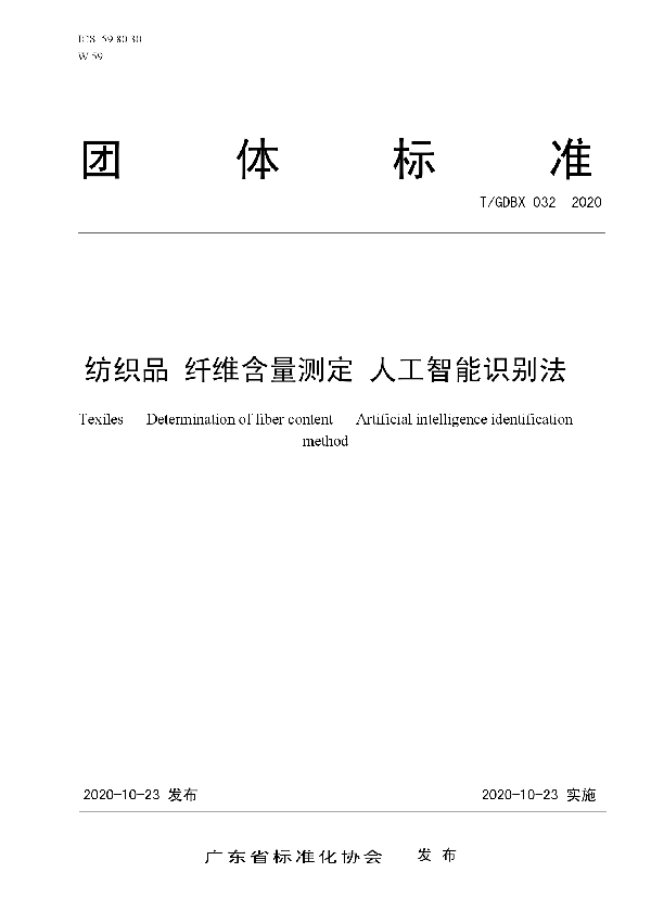 纺织品 纤维含量测定 人工智能识别法 (T/GDBX 032-2020)