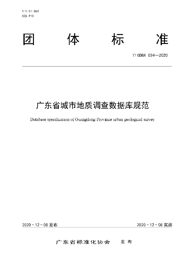 广东省城市地质调查数据库规范 (T/GDBX 034-2020)